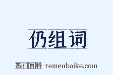 仍组词是什么意思的图片